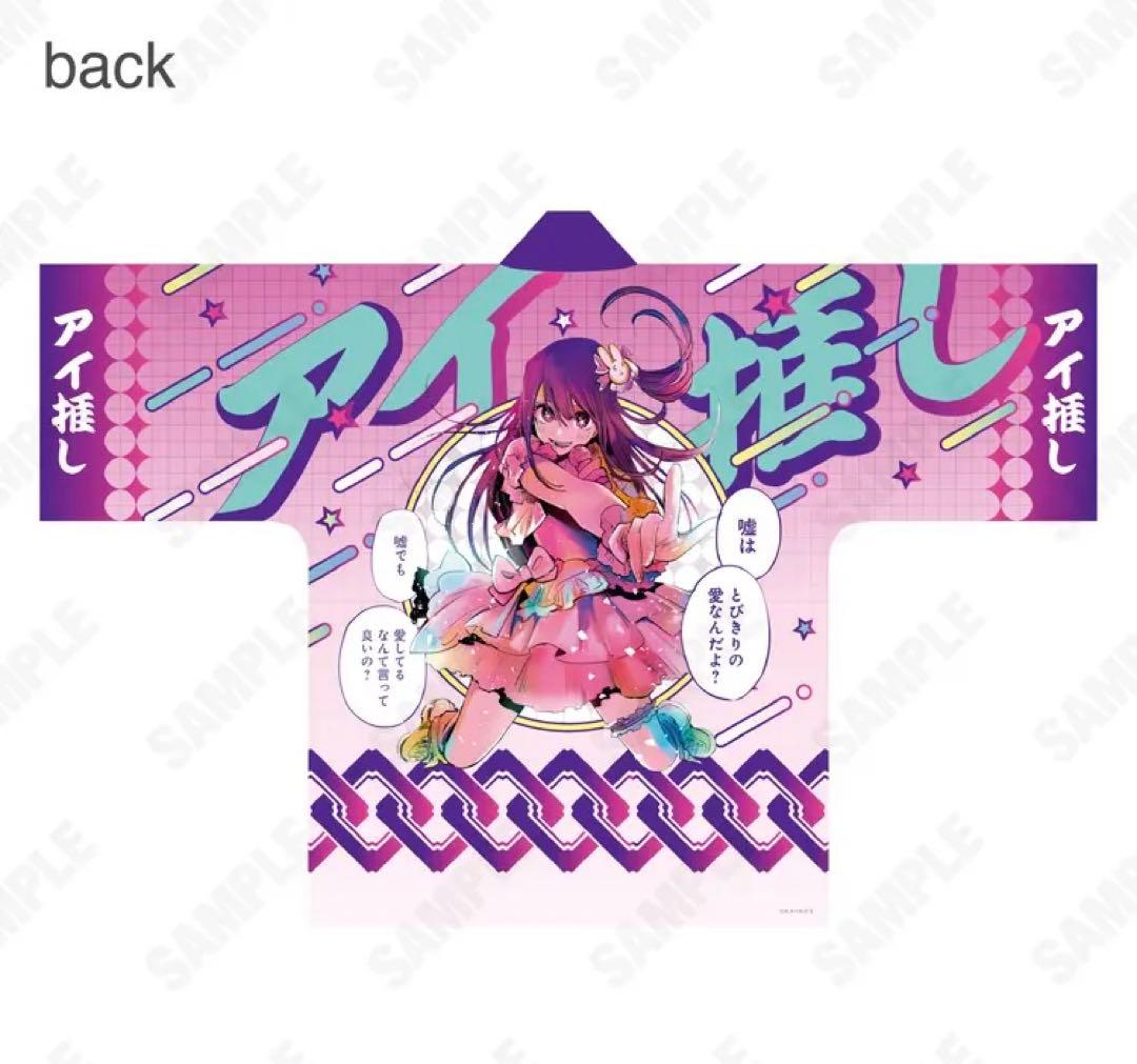 【限定品】推しの子 苺プロ広報部 名セリフ法被　星野アイ