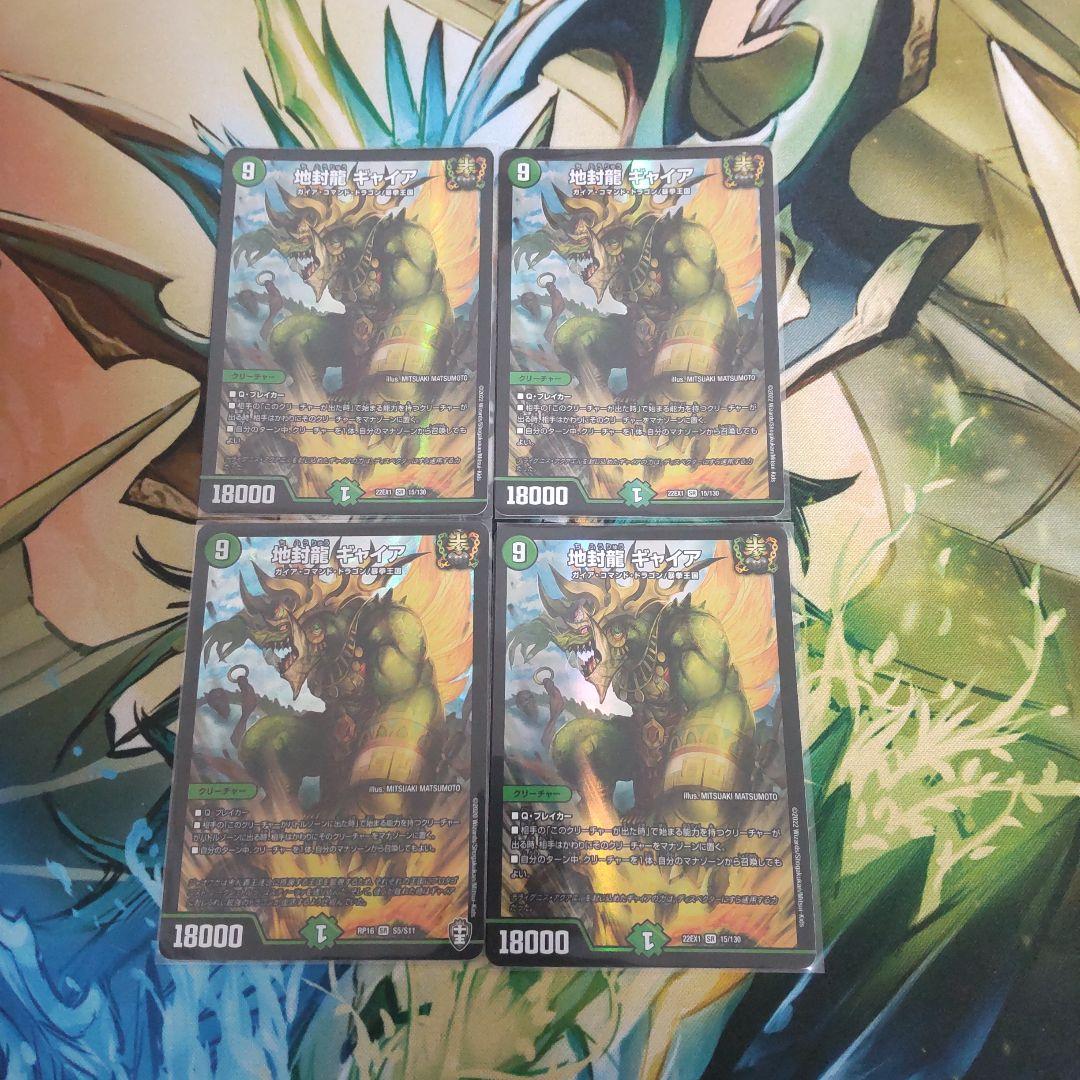 地封龍 ギャイア 4枚