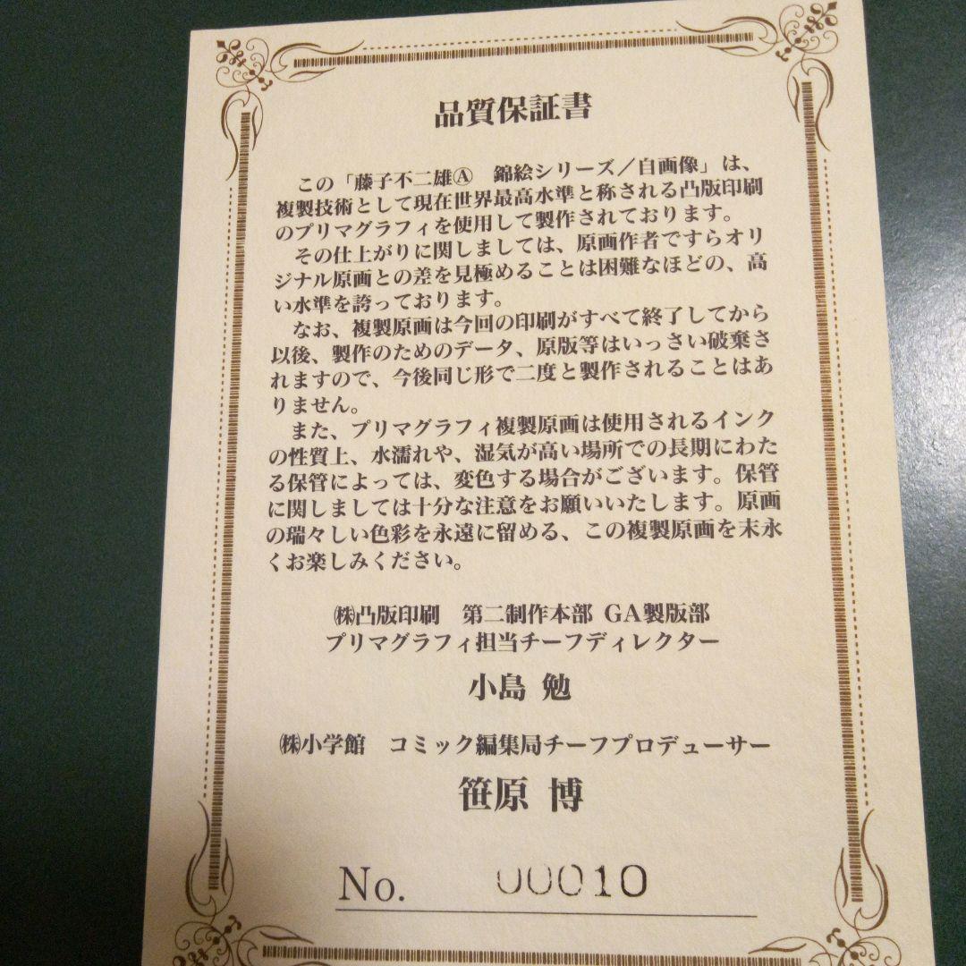 藤子F不二雄A　錦絵シリーズ「自画像」直筆サイン入り