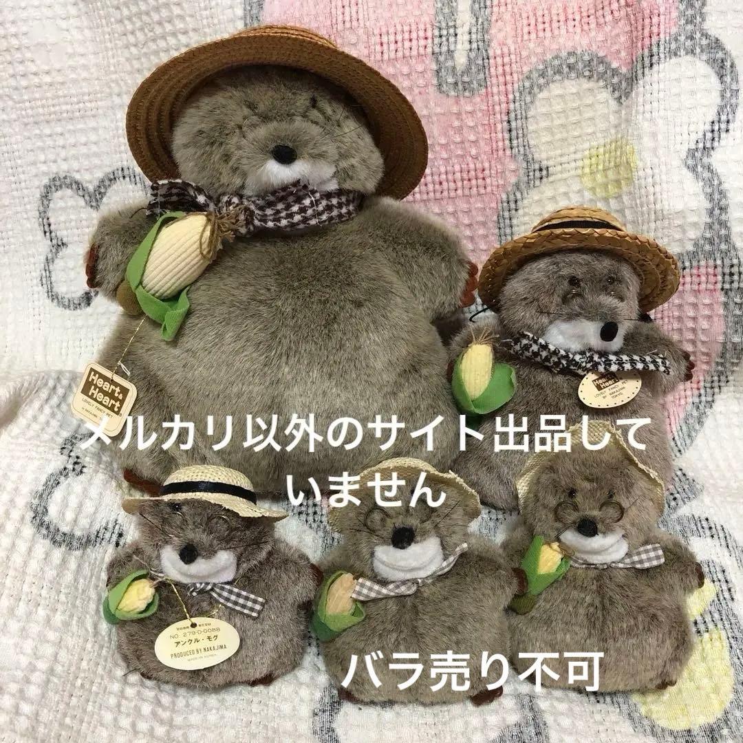 昭和レトロ ナカジマ Heart＆Heart アンクル・モグ　ぬいぐるみ　5こ