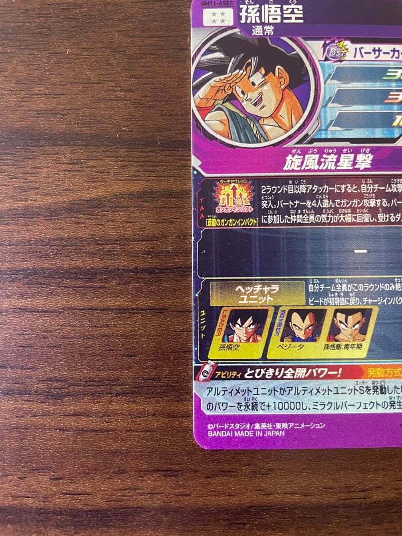 BM11-ASEC パラレル　孫悟空