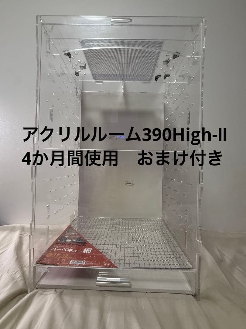 アクリルルーム390High-Ⅱ おまけ付き