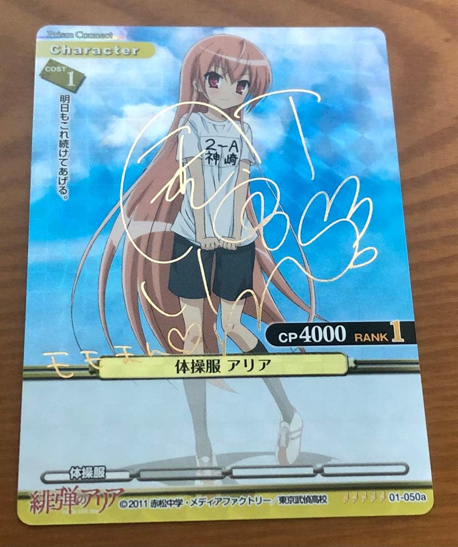 プリズムコネクト　体操服アリア　サイン　緋弾のアリア