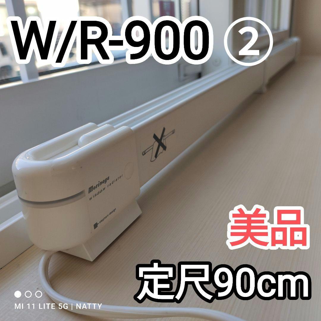 森永エンジニアリング W/R-900 90cm ウィンドーラジエーター②