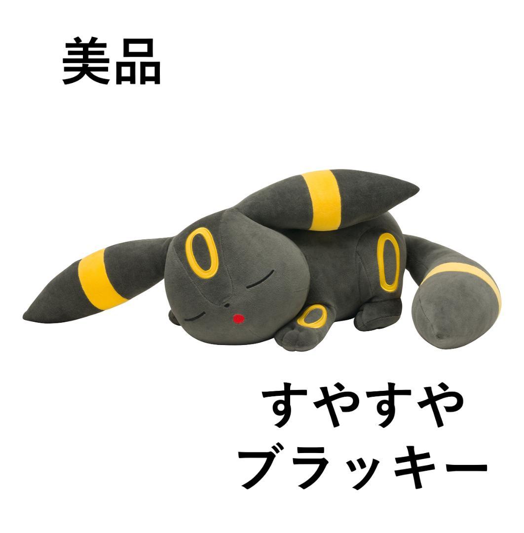 【美品】 ポケモンセンター ぬいぐるみ すやすやブラッキー