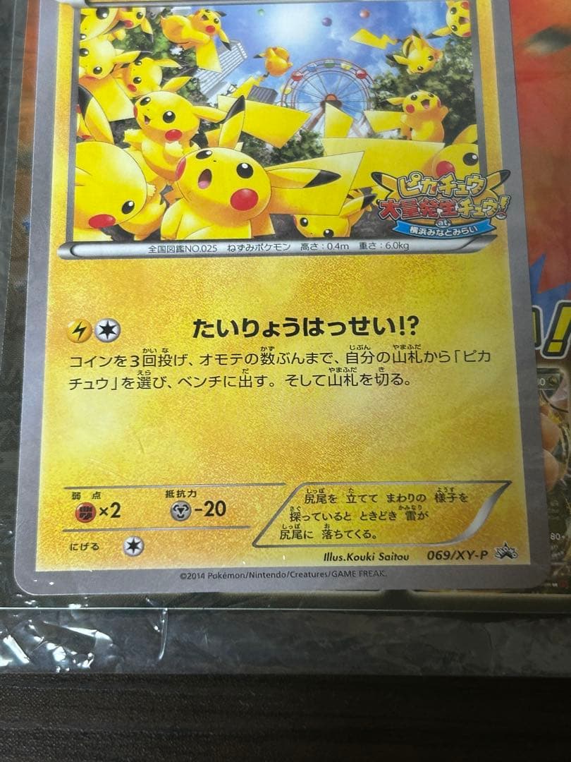 限定　未開封　たいりょうはっせい⁉︎ピカチュウ　ポケモンカード　069/XY-P