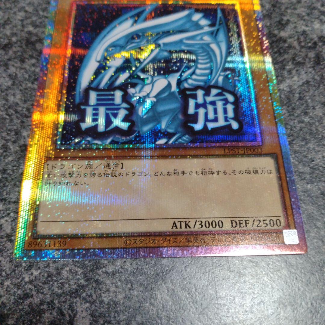 青眼の白龍　プリズマティックシークレット　スタンプエディション　最強　プリシク