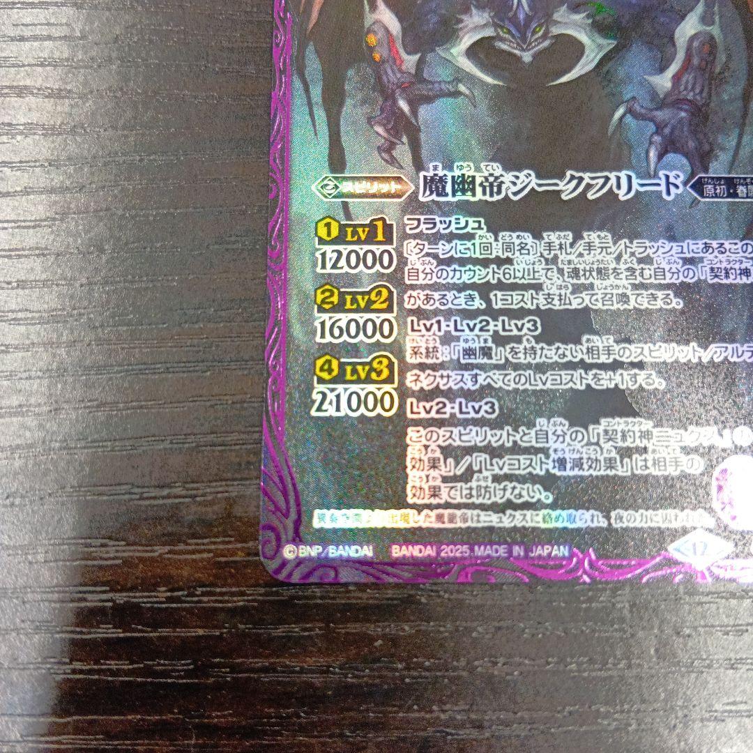 バトルスピリッツ　魔幽帝ジークフリード　シークレット