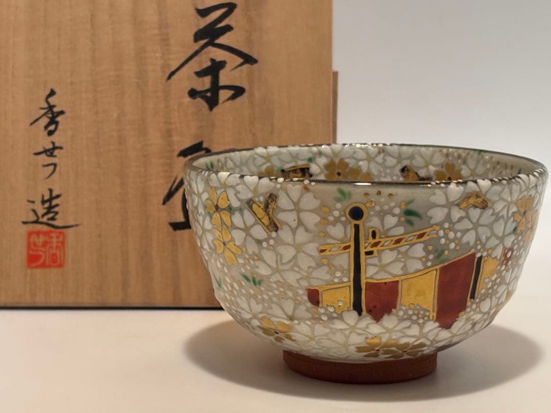 茶道具 桜茶碗 宮川香せつ 茶碗 桜 共箱