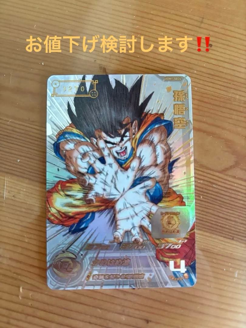 スーパードラゴンボールヒーローズ 孫悟空 UGM1-SEC4