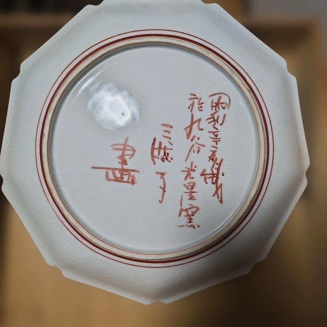 九谷焼光星窯三然子畫飾り皿です