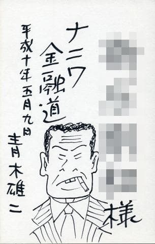 青木雄二 直筆イラスト直筆サイン入り本「罪と罰」ナニワ人生学
