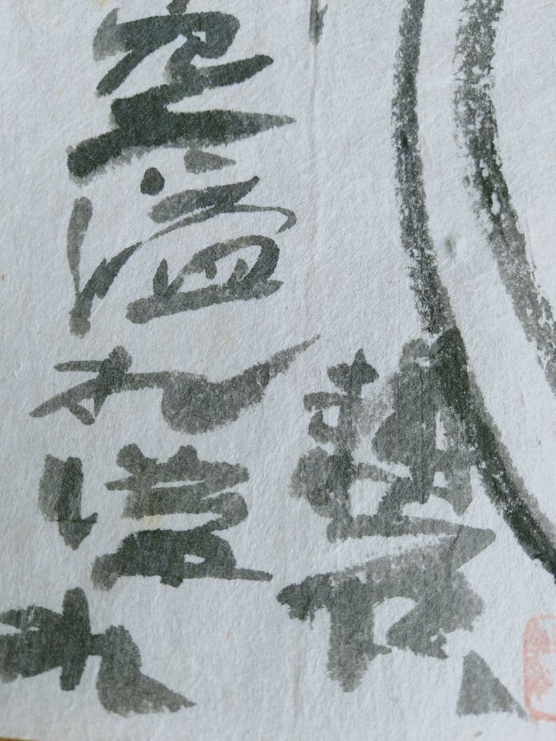 永田耕衣　書画　笛吹童子