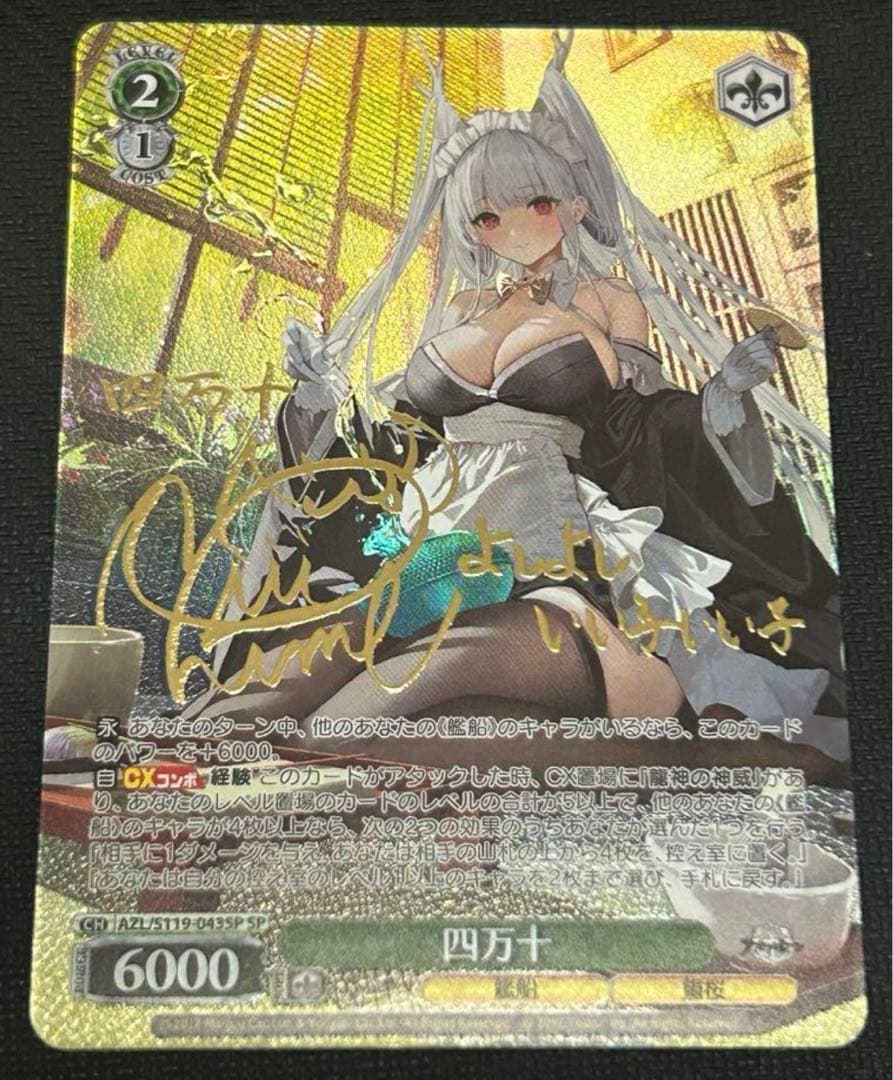 ヴァイスシュヴァルツ　アズールレーン　四万十　sp SP