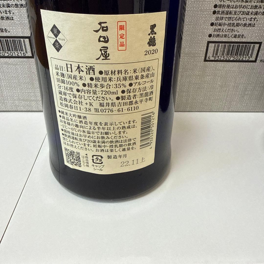 黒龍 石田屋・仁左衛門 限定酒２本セット