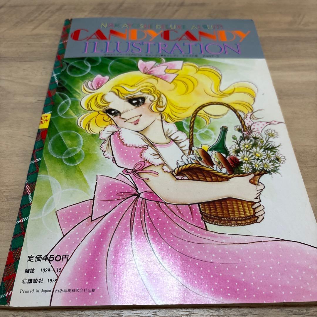 【美品・初版】キャンディキャンディ　イラスト集PART2 いがらしゆみこ