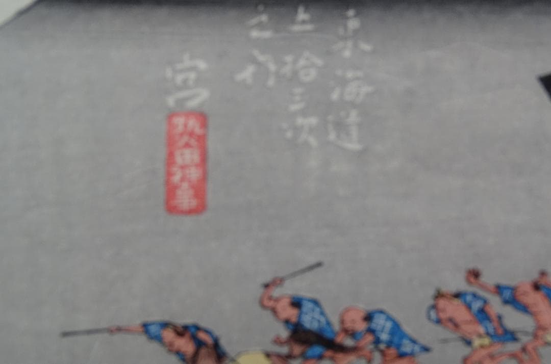 ・作者名：　安藤　広重　・画題：・東海道五十三次　・技法：木版画