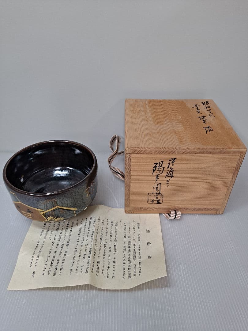 抹茶茶碗 膳所焼 淡海ぜぜ 陽炎園造 干支 巳 共箱