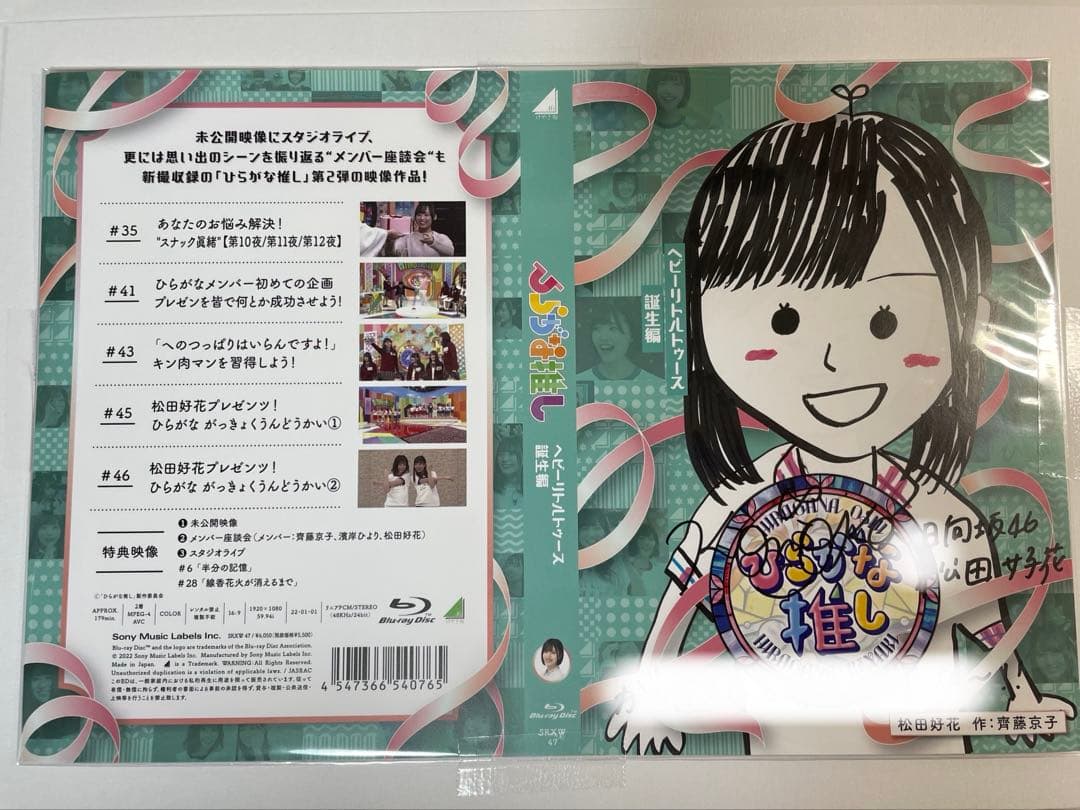 日向坂46 松田好花　サイン入りアナザージャケット