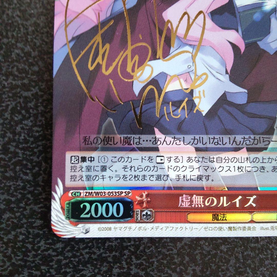 ヴァイスシュヴァルツ　WS　虚無のルイズ　SP　サイン　ゼロの使い魔