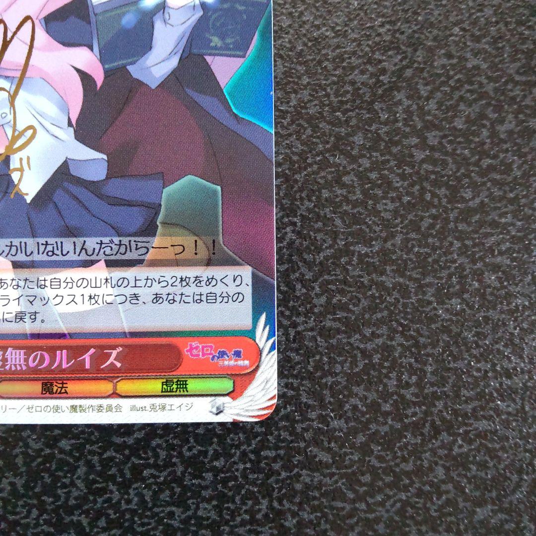 ヴァイスシュヴァルツ　WS　虚無のルイズ　SP　サイン　ゼロの使い魔