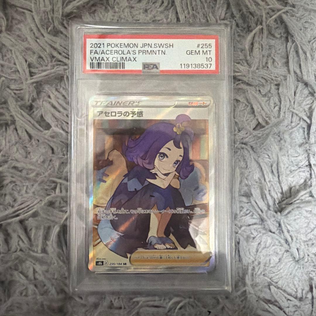 りゅりぃ【即日発送可】アセロラの予感 SR s8b PSA10