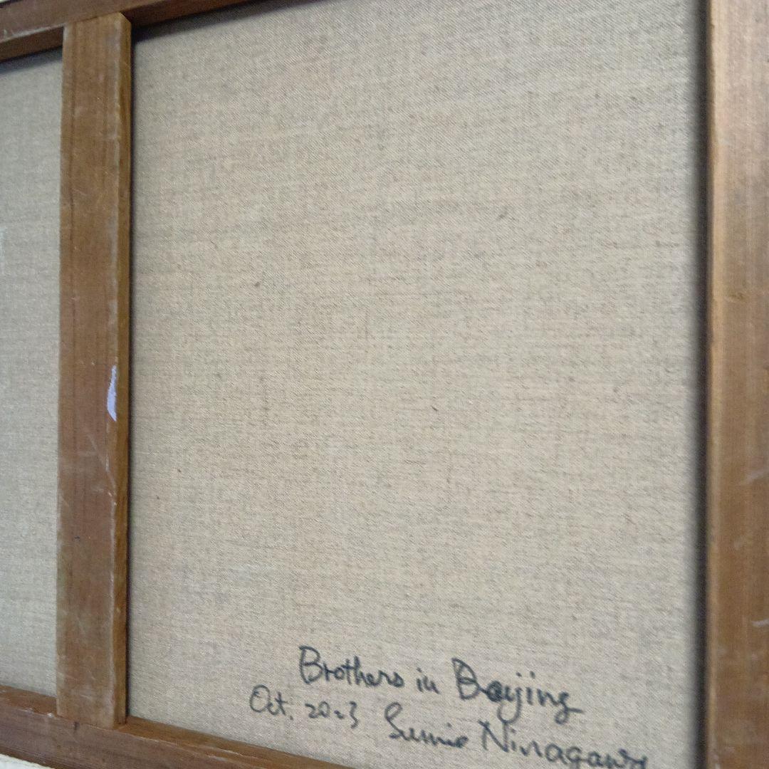 油彩画『北京の兄弟』M25号