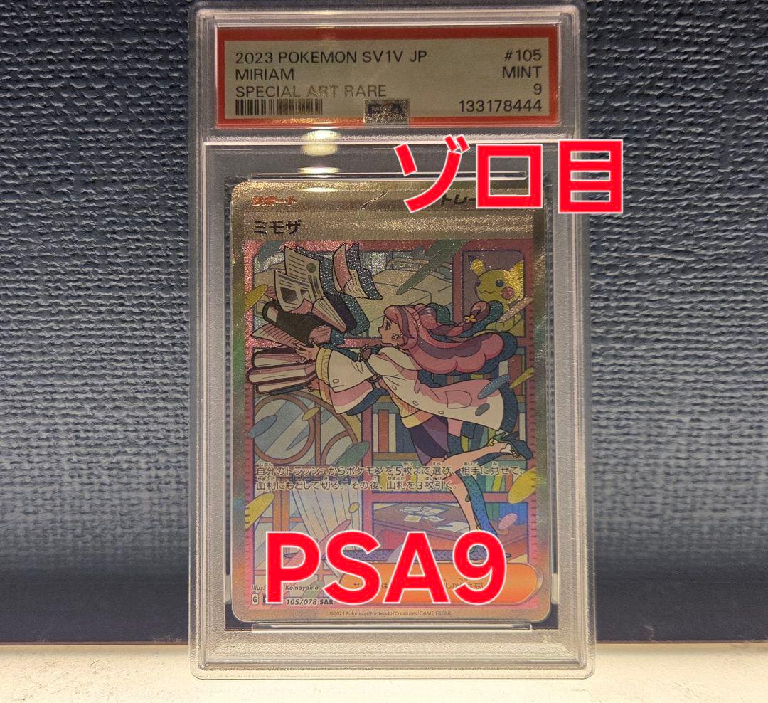 ポケモンカード ミモザ　sar PSA9