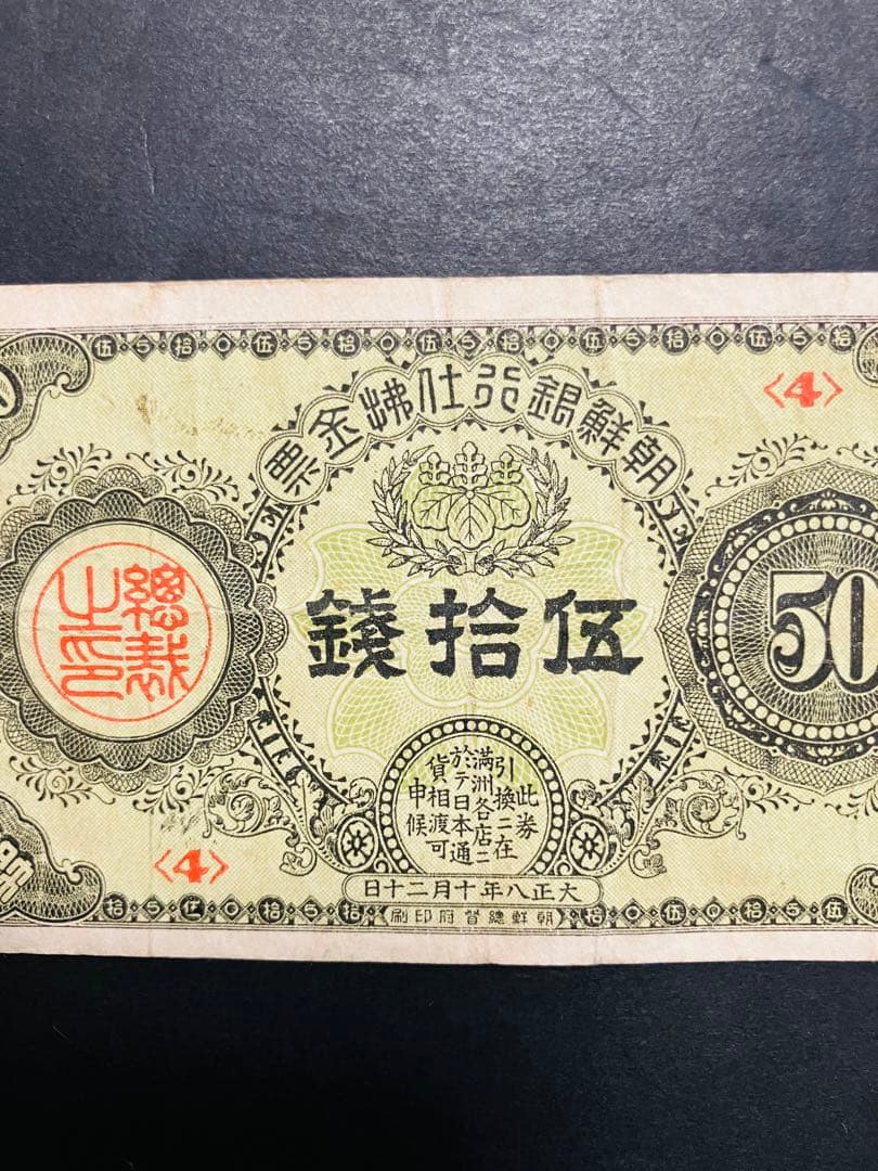 旧紙幣　古札　朝鮮紙幣　在外銀行券　朝鮮銀行支払金票　５０銭票　内閣印刷局G6