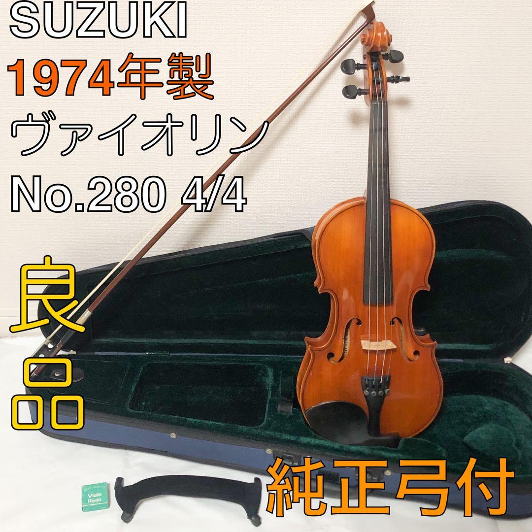 送料込★良品★SUZUKI バイオリン 4/4 No.280 純正弓 1974年