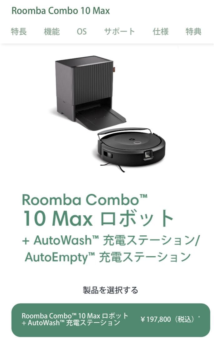 （つる）Roomba Combo 10 Max + AutoWash