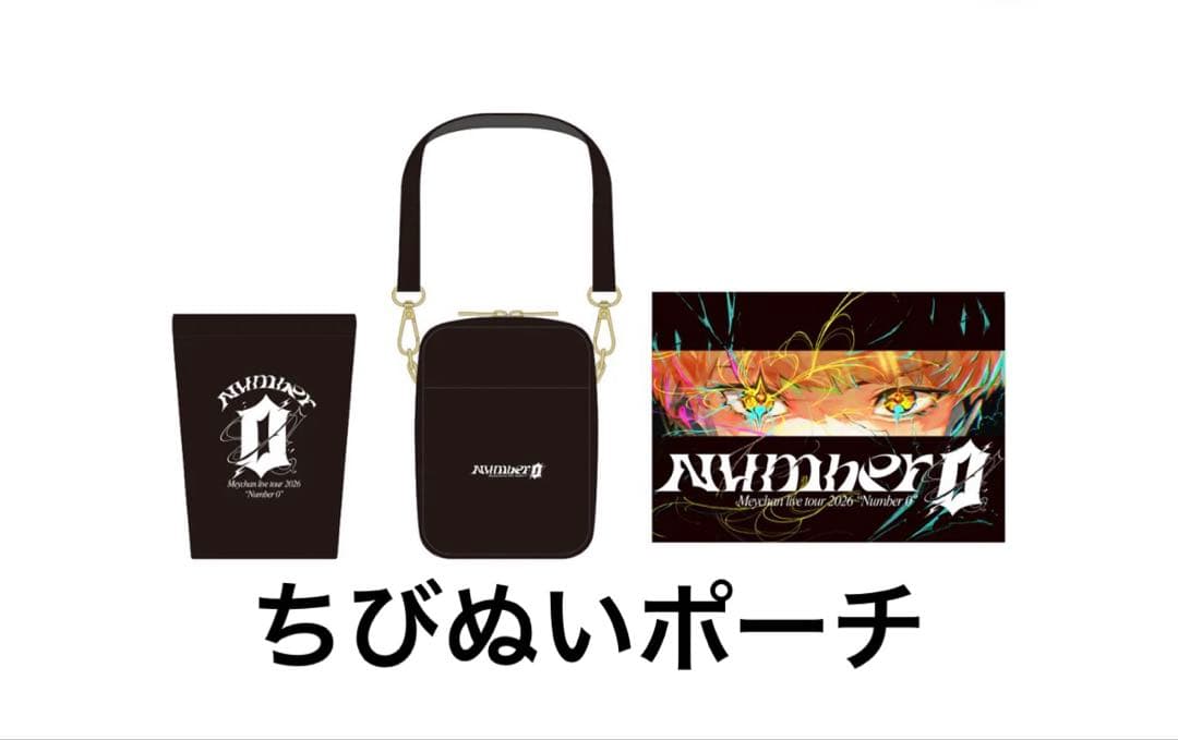 めいちゃん number0 大当たり ちびぬいポーチ
