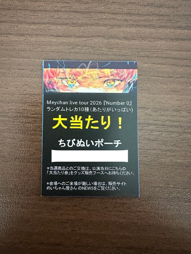 めいちゃん number0 大当たり ちびぬいポーチ