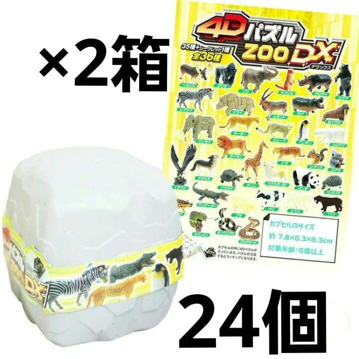 4Dパスル ZOO デラックス 動物 知育玩具 2箱 24個 シークレット