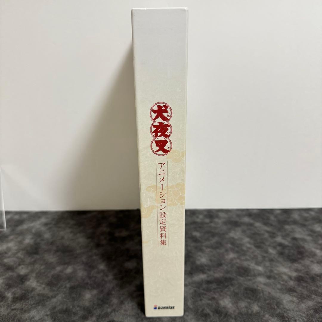 犬夜叉 アニメーション設定資料集