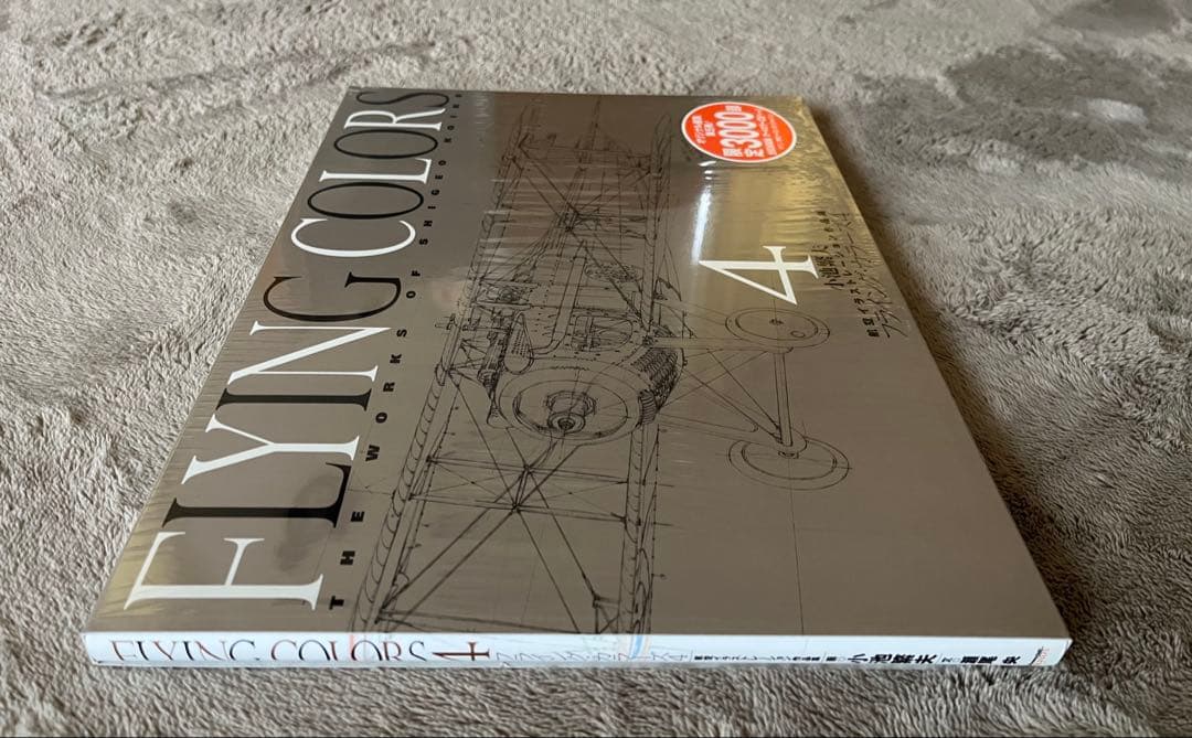 小池繁夫 FLYING COLORS 4 フライング・カラーズ 4 航空イラスト