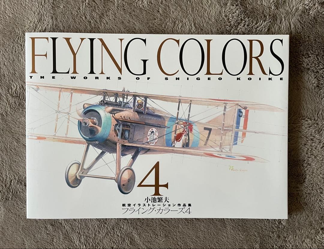 小池繁夫 FLYING COLORS 4 フライング・カラーズ 4 航空イラスト