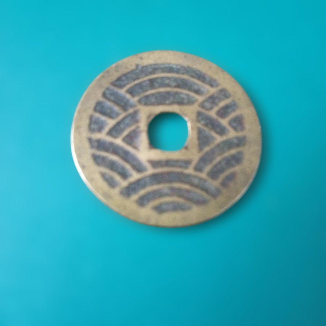 寛永通宝　古銭 中央に四角い穴 波模様　　長尾寛