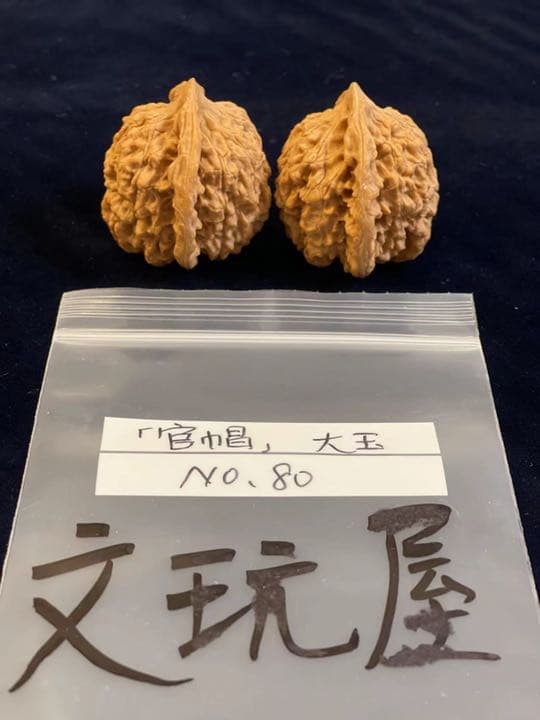 遊び胡桃 大玉 官帽No.80 くるみ 趣味 健康グッズ コレクション