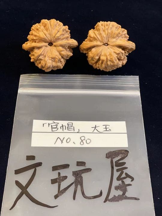 遊び胡桃 大玉 官帽No.80 くるみ 趣味 健康グッズ コレクション