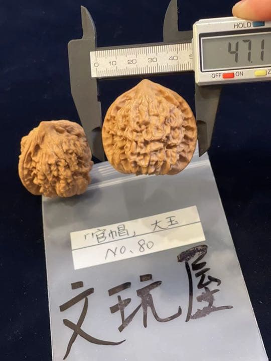 遊び胡桃 大玉 官帽No.80 くるみ 趣味 健康グッズ コレクション