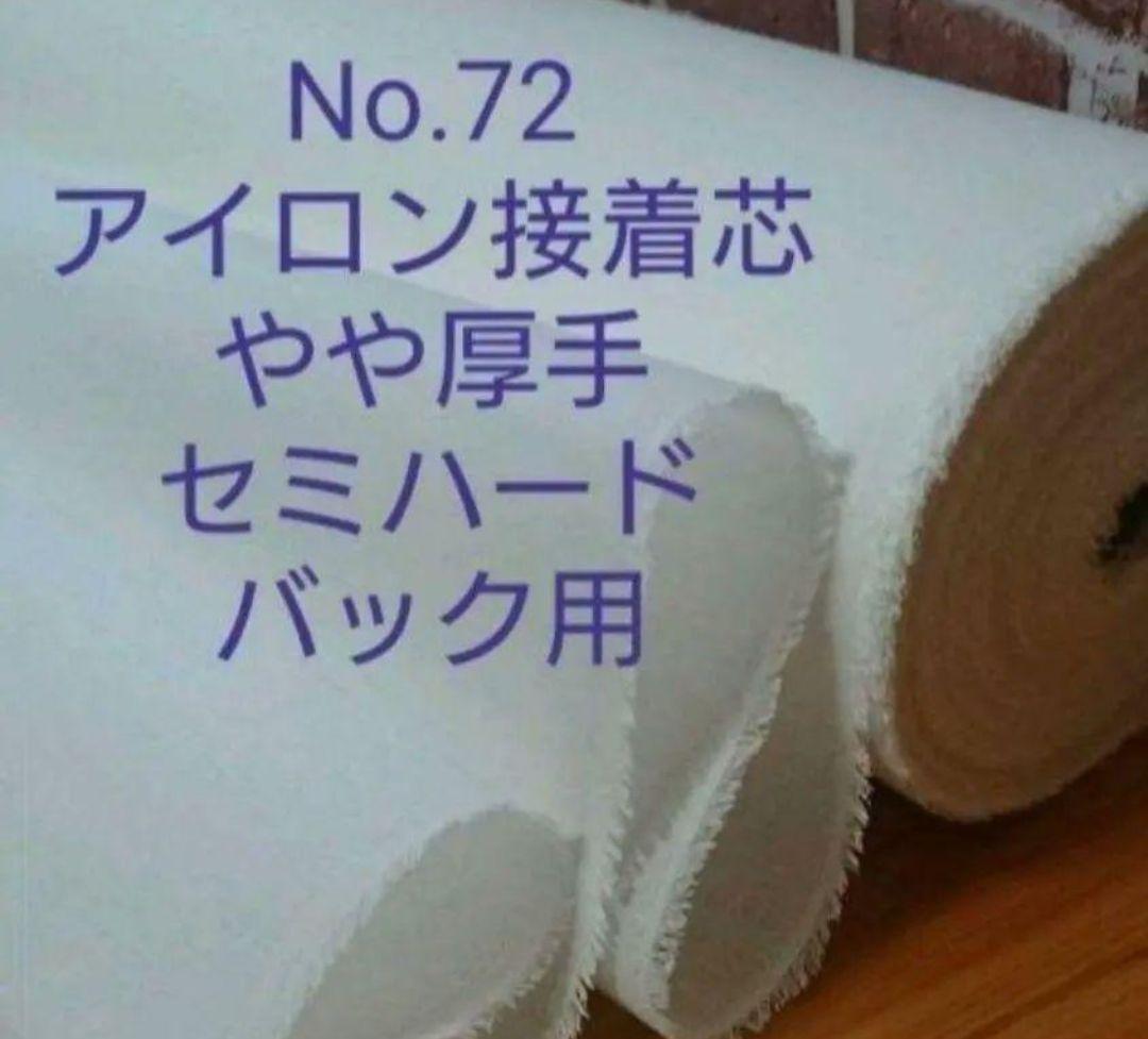 rururu　No.72 接着芯 微厚手セミハード 15mロール発送