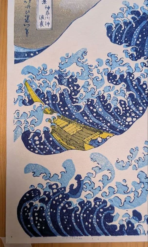 本物木版画 彫師と摺師の技♪ 神奈川沖浪裏 葛飾北斎 浮世絵 額付き