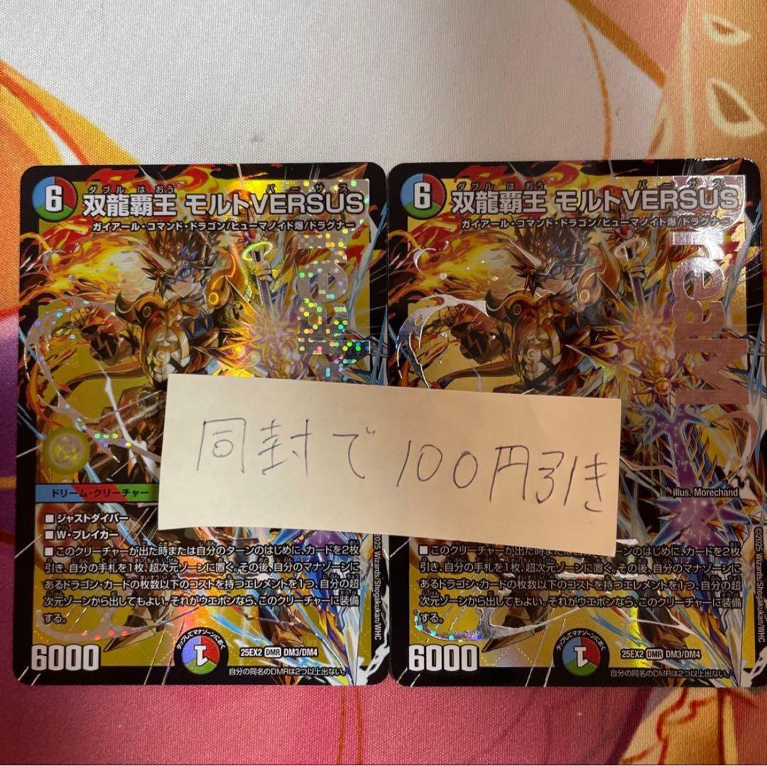 双龍覇王モルトversus 2枚 デュエキング