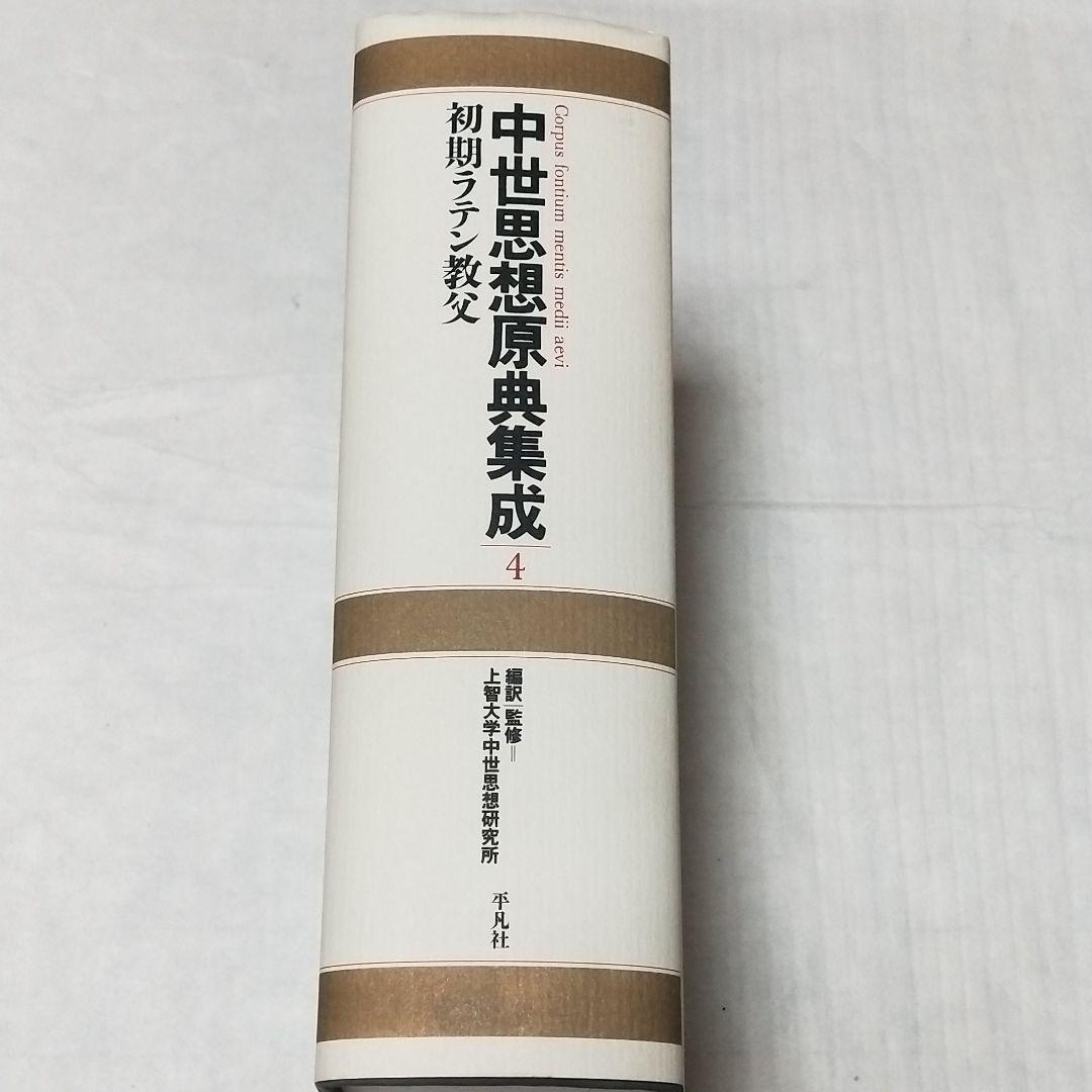 中世思想原典集成4