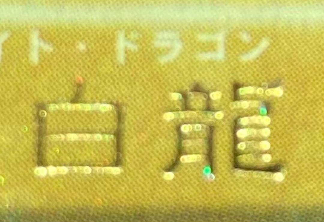 ⭐︎エラー：ダイヤモンドカット⭐︎遊戯王 青眼の白龍 初期ブル コレクション出品