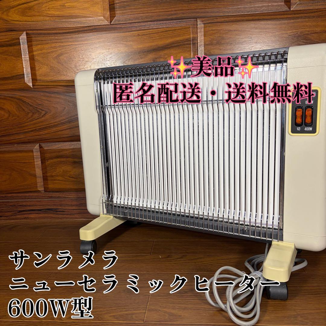 美品 sunlamella サンラメラ　ニューセラミックヒーター　600W型