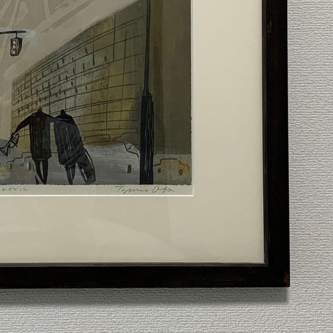 大場冨生先生 木版画