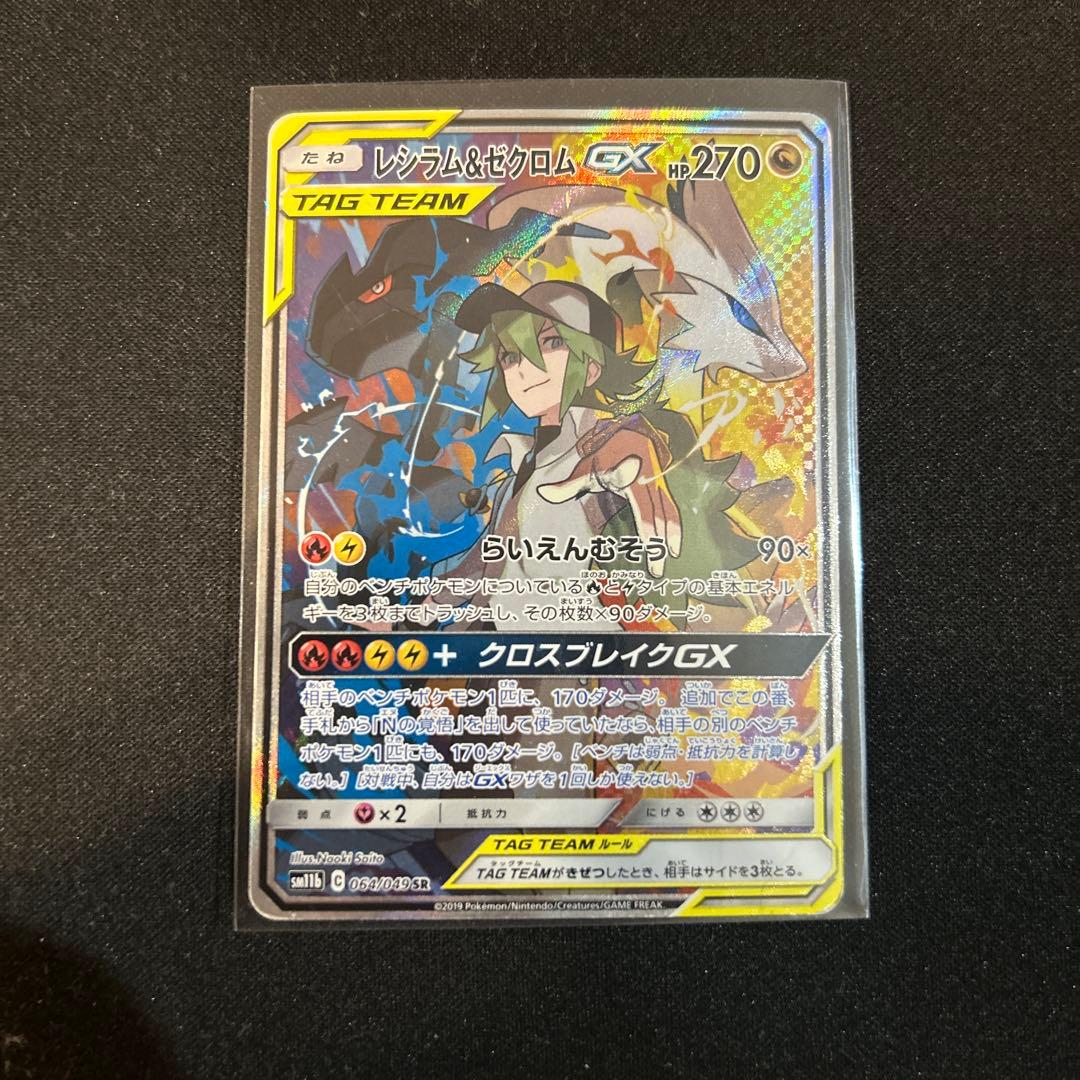 ポケモンカード　レシラム＆ゼクロムGX sa