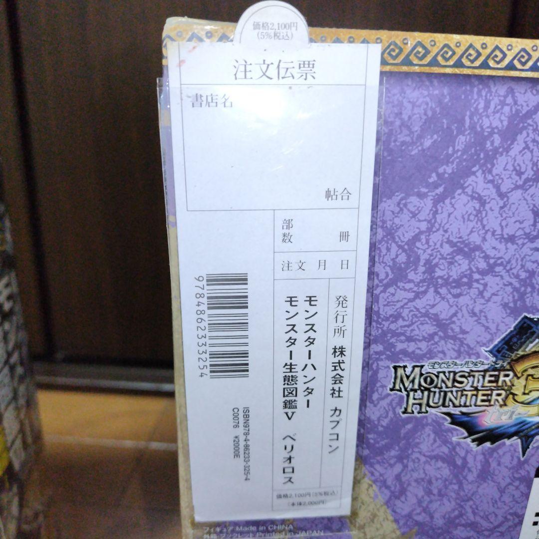 新品 モンスターハンター モンスター生態図鑑 ベリオロス ラギアクルス亜種セット